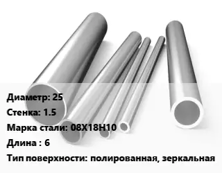 Труба нержавеющая 25х1.5 мм Сталь 08Х18Н10 L=6 полированная, зеркальная